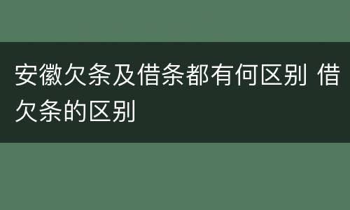 安徽欠条及借条都有何区别 借欠条的区别