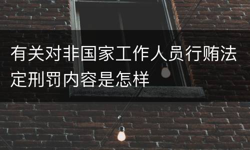 有关对非国家工作人员行贿法定刑罚内容是怎样