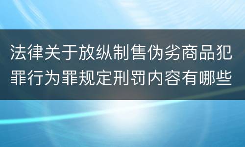 法律关于放纵制售伪劣商品犯罪行为罪规定刑罚内容有哪些
