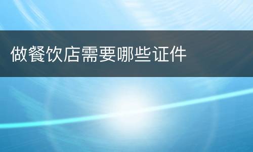 做餐饮店需要哪些证件