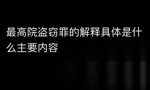 最高院盗窃罪的解释具体是什么主要内容