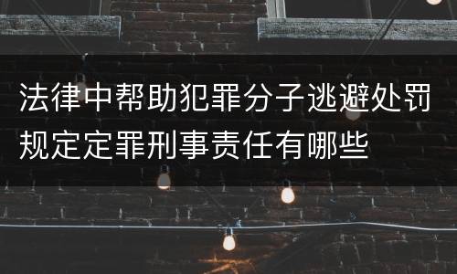 法律中帮助犯罪分子逃避处罚规定定罪刑事责任有哪些
