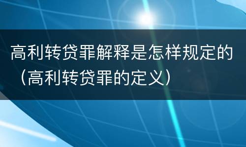 高利转贷罪解释是怎样规定的（高利转贷罪的定义）