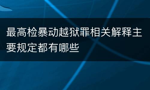 最高检暴动越狱罪相关解释主要规定都有哪些