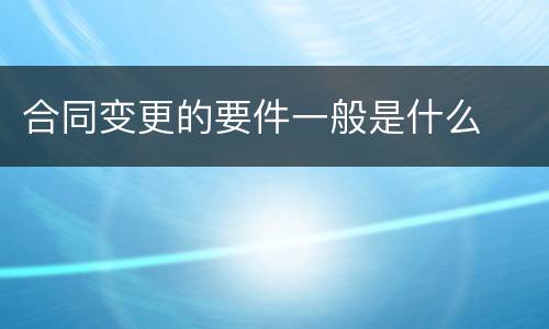 合同变更的要件一般是什么
