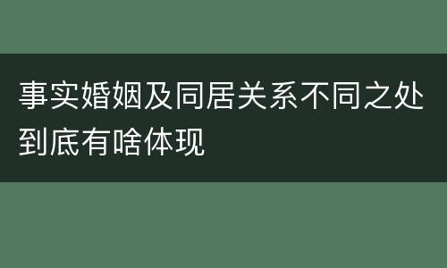 事实婚姻及同居关系不同之处到底有啥体现