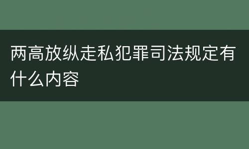 两高放纵走私犯罪司法规定有什么内容