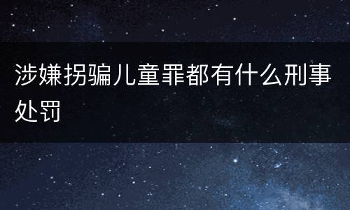 涉嫌拐骗儿童罪都有什么刑事处罚