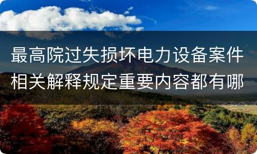 最高院过失损坏电力设备案件相关解释规定重要内容都有哪些