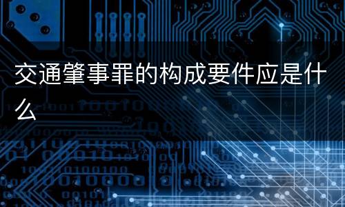 交通肇事罪的构成要件应是什么