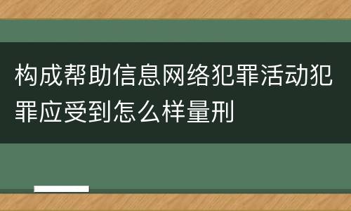 构成帮助信息网络犯罪活动犯罪应受到怎么样量刑
