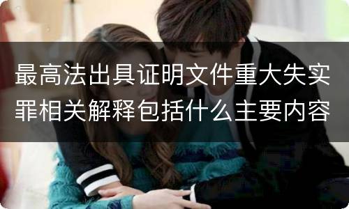 最高法出具证明文件重大失实罪相关解释包括什么主要内容