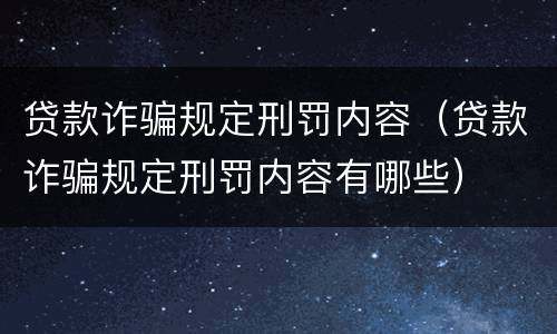贷款诈骗规定刑罚内容（贷款诈骗规定刑罚内容有哪些）