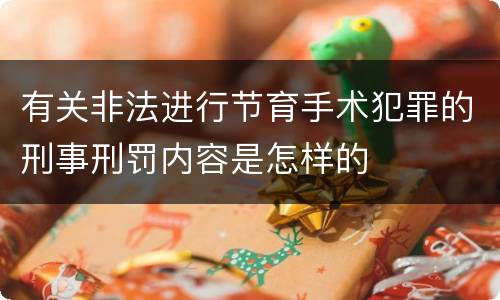 有关非法进行节育手术犯罪的刑事刑罚内容是怎样的