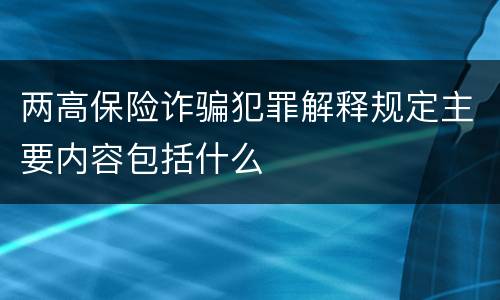 两高保险诈骗犯罪解释规定主要内容包括什么