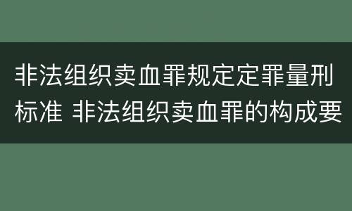 非法组织卖血罪规定定罪量刑标准 非法组织卖血罪的构成要件