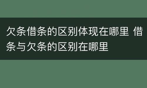 欠条借条的区别体现在哪里 借条与欠条的区别在哪里