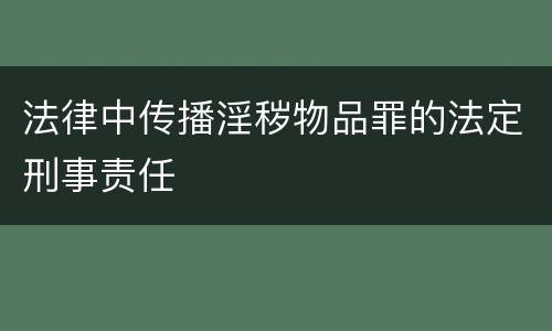 法律中传播淫秽物品罪的法定刑事责任