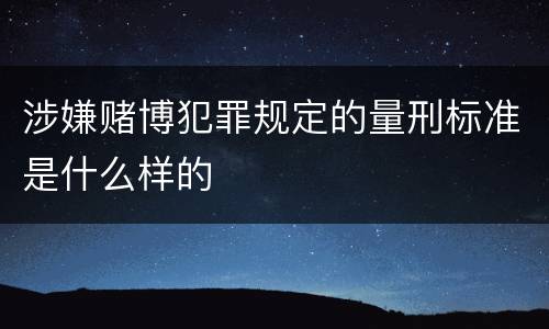 涉嫌赌博犯罪规定的量刑标准是什么样的