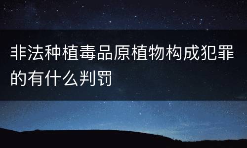 非法种植毒品原植物构成犯罪的有什么判罚
