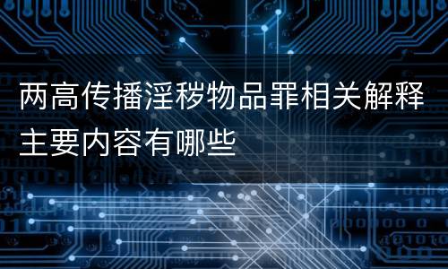 两高传播淫秽物品罪相关解释主要内容有哪些