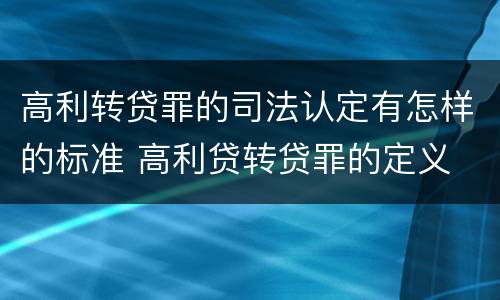 高利转贷罪的司法认定有怎样的标准 高利贷转贷罪的定义