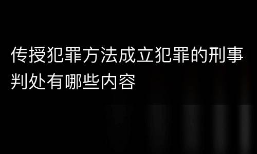 传授犯罪方法成立犯罪的刑事判处有哪些内容