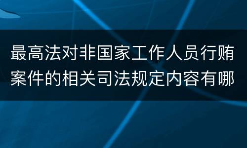 最高法对非国家工作人员行贿案件的相关司法规定内容有哪些