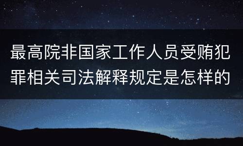 最高院非国家工作人员受贿犯罪相关司法解释规定是怎样的