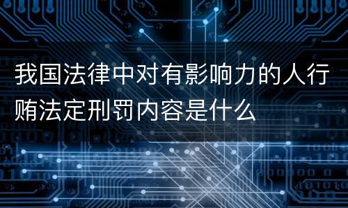 我国法律中对有影响力的人行贿法定刑罚内容是什么