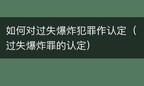 如何对过失爆炸犯罪作认定（过失爆炸罪的认定）