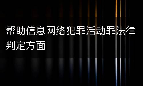 帮助信息网络犯罪活动罪法律判定方面