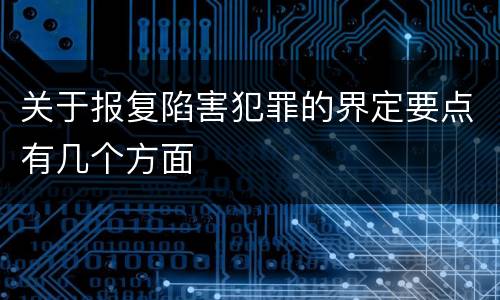 关于报复陷害犯罪的界定要点有几个方面