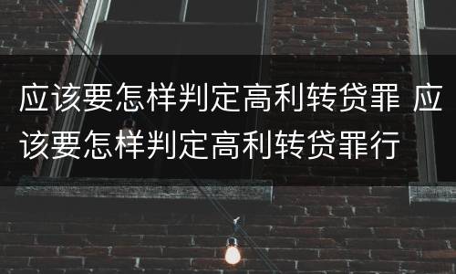 应该要怎样判定高利转贷罪 应该要怎样判定高利转贷罪行