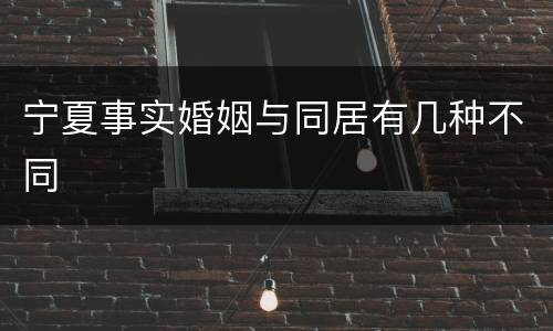 宁夏事实婚姻与同居有几种不同