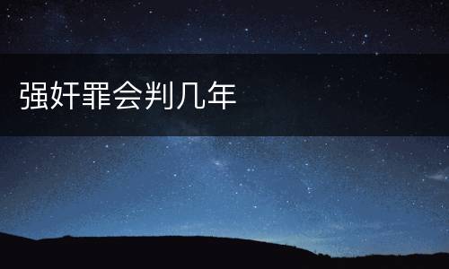 强奸罪会判几年