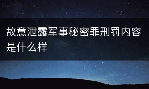 故意泄露军事秘密罪刑罚内容是什么样