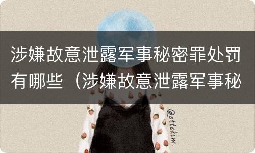 涉嫌故意泄露军事秘密罪处罚有哪些（涉嫌故意泄露军事秘密罪处罚有哪些种类）