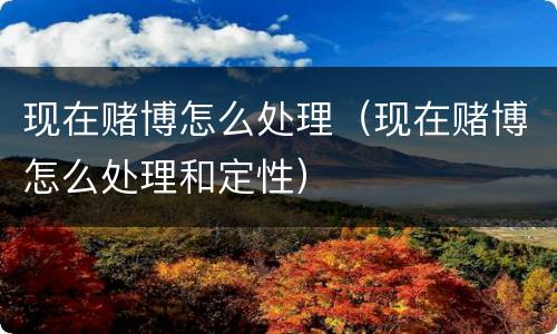 现在赌博怎么处理（现在赌博怎么处理和定性）