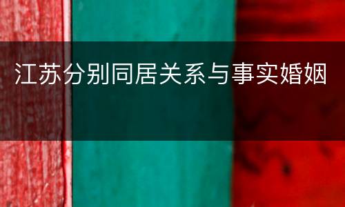 江苏分别同居关系与事实婚姻