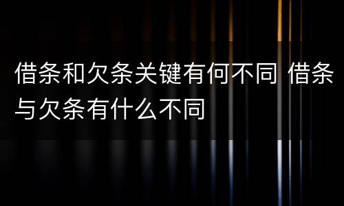 借条和欠条关键有何不同 借条与欠条有什么不同