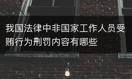 我国法律中非国家工作人员受贿行为刑罚内容有哪些