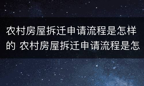 农村房屋拆迁申请流程是怎样的 农村房屋拆迁申请流程是怎样的呢