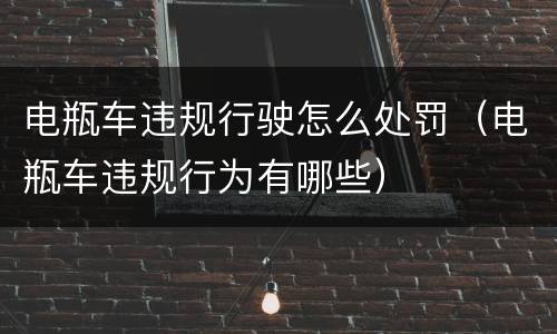 电瓶车违规行驶怎么处罚（电瓶车违规行为有哪些）