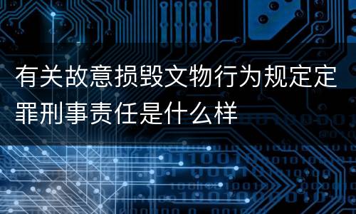 有关故意损毁文物行为规定定罪刑事责任是什么样