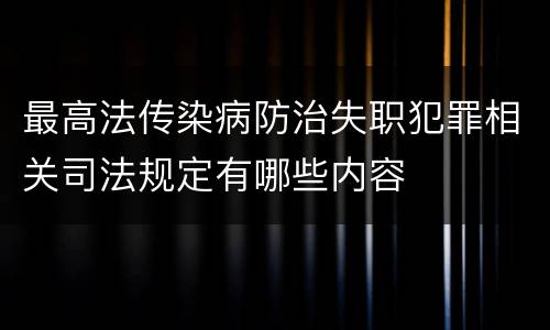 最高法传染病防治失职犯罪相关司法规定有哪些内容