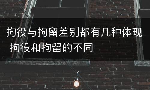 拘役与拘留差别都有几种体现 拘役和拘留的不同