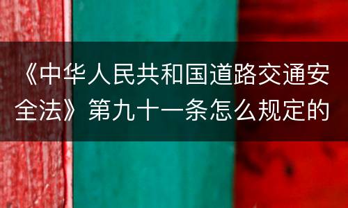《中华人民共和国道路交通安全法》第九十一条怎么规定的