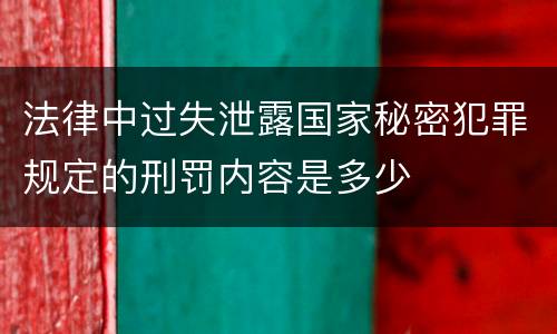 法律中过失泄露国家秘密犯罪规定的刑罚内容是多少