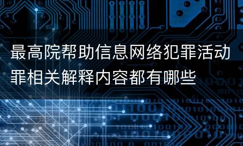 最高院帮助信息网络犯罪活动罪相关解释内容都有哪些